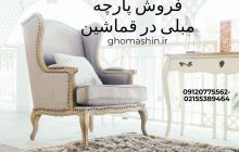 پارچه مبلی فروش و خرید در قمشین