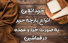 خرید انلاین پارچه حریر