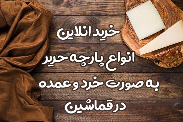 خرید انلاین پارچه حریر 