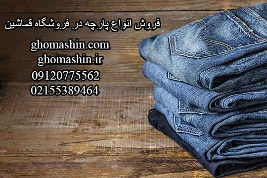 فروش پارچه جین در وب سایت قماشین