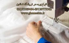 فروش پارچه پرده ای در قماشین