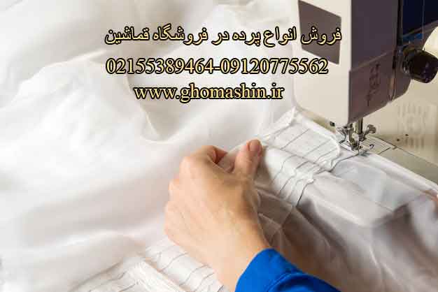 فروش پارچه پرده ای در قماشین