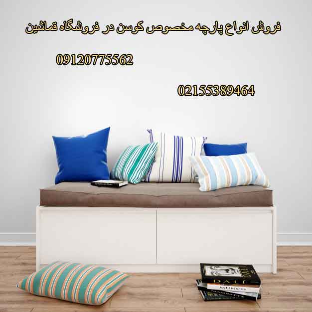 فروش پارچه مخصوص کوسن در قماشین