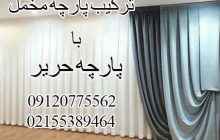 ترکیب پارچه حریر با مخمل