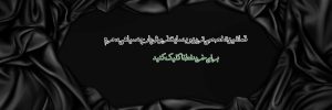 سیاهی محرم در قماشین